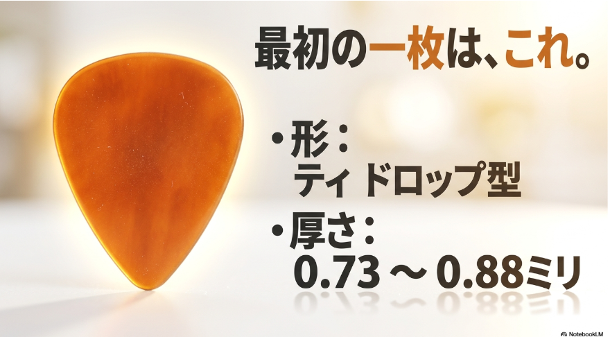エレキギター初心者の最初のピックとしてティアドロップ型と厚さ0.73〜0.88mmを示すスライド