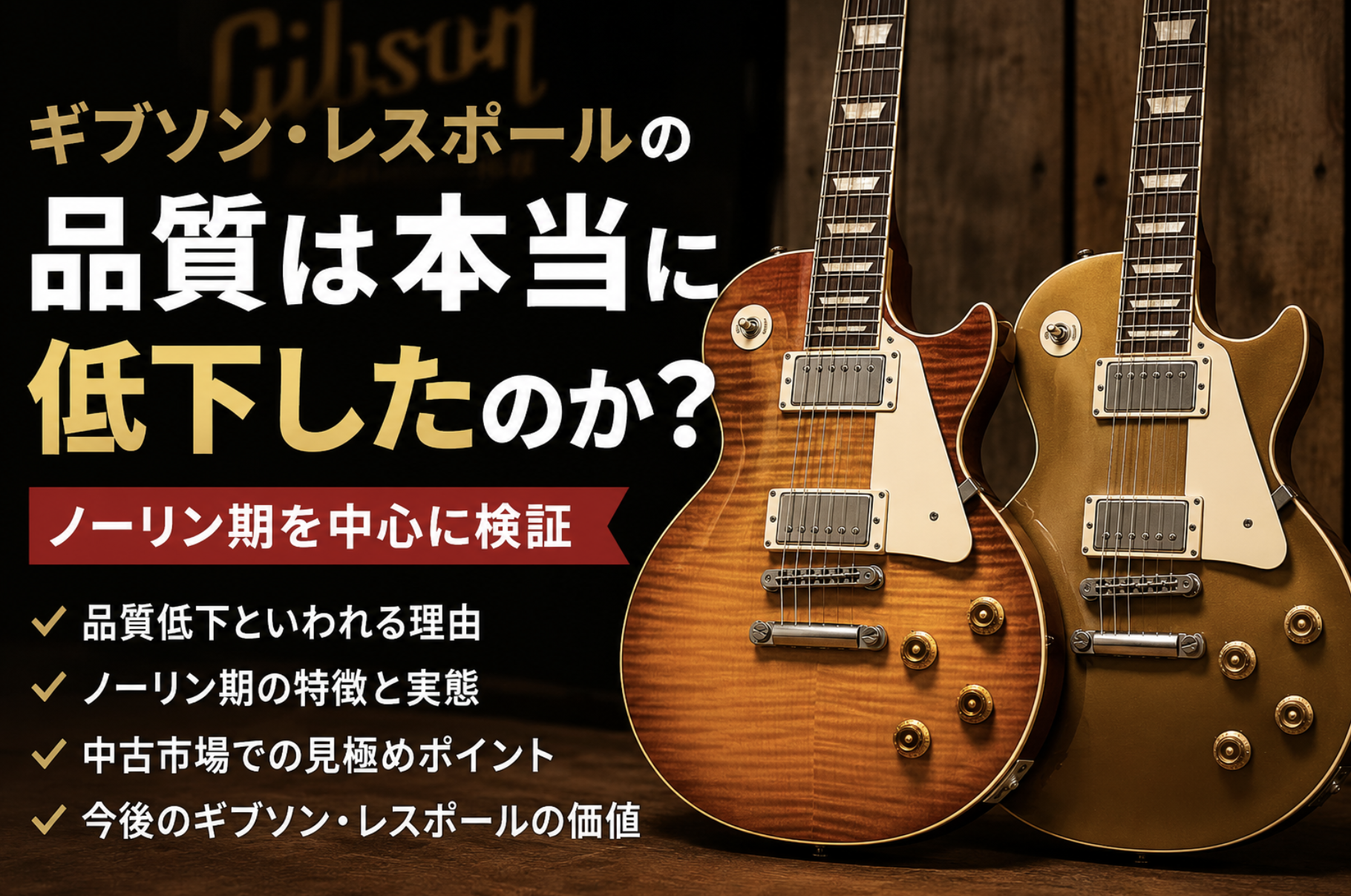ギブソン・レスポールの品質低下がいつからなのかを解説する記事のアイキャッチ画像