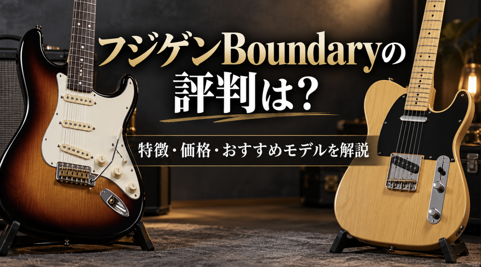 フジゲンBoundaryの評判は？特徴とおすすめモデルを解説
