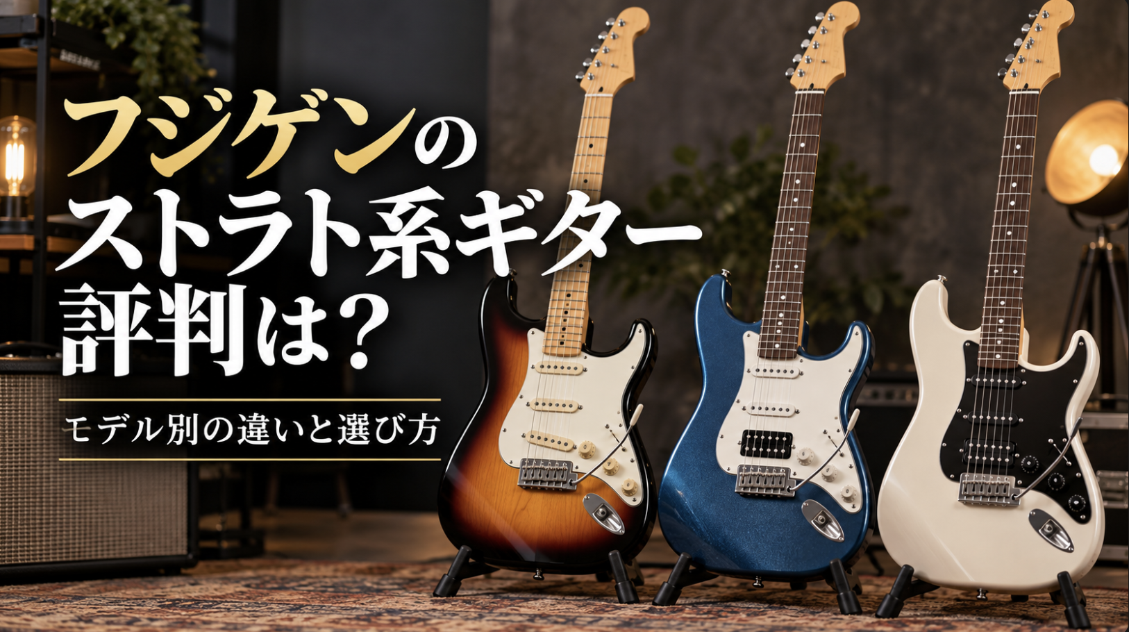 フジゲン　ボディ　ストラトキャスター フジゲンのストラト系ギター評判は？モデル別の違いと選び方