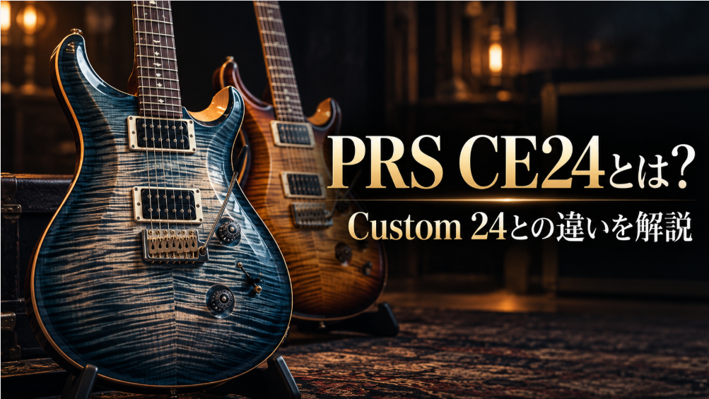 PRS CE24とCustom 24の違いを解説するアイキャッチ画像。ブルーとブラウンのダブルカッタウェイギターを並べ、ネック構造や特徴を比較する記事を紹介