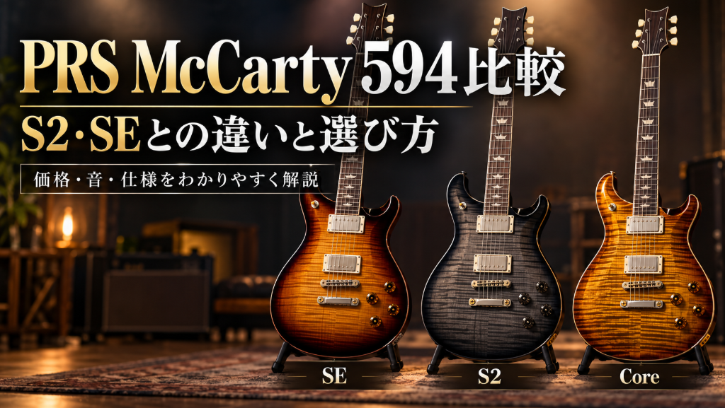 PRS McCarty 594のSE・S2・Coreを比較し、それぞれの違いと選び方を解説するアイキャッチ画像